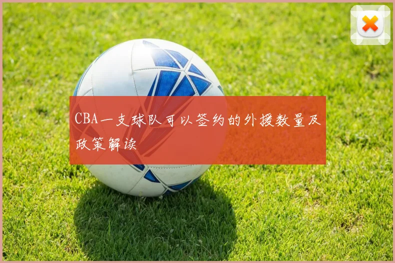 CBA一支球队可以签约的外援数量及政策解读