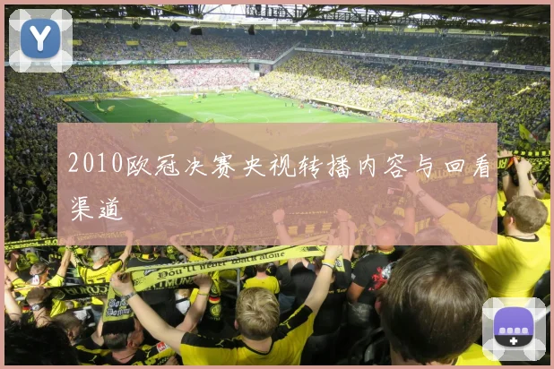 2010欧冠决赛央视转播内容与回看渠道