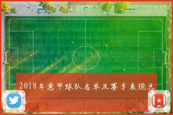 2018年意甲球队名单及赛季表现总结