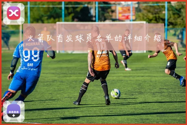 火箭队首发球员名单的详细介绍