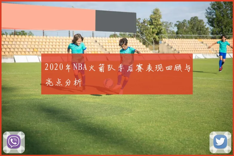 2020年NBA火箭队季后赛表现回顾与亮点分析