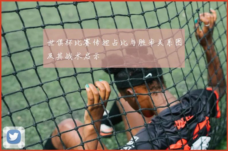 世俱杯比赛传控占比与胜率关系图及其战术启示