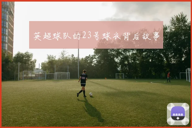 英超球队的23号球衣背后故事