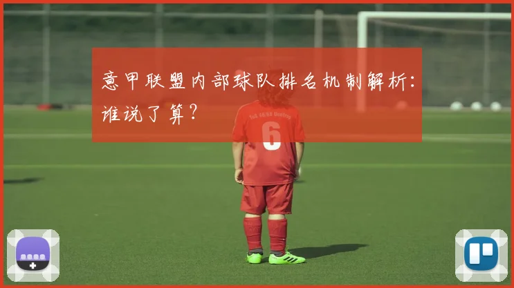 意甲联盟内部球队排名机制解析:谁说了算?