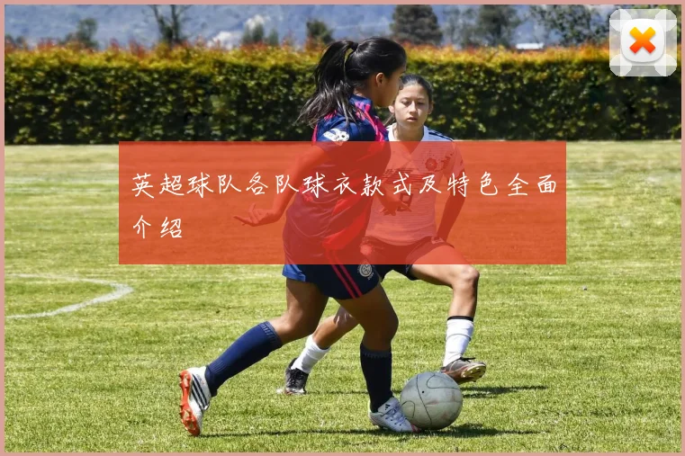 英超球队各队球衣款式及特色全面介绍