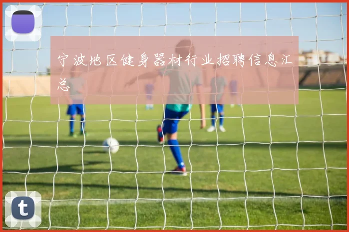 宁波地区健身器材行业招聘信息汇总