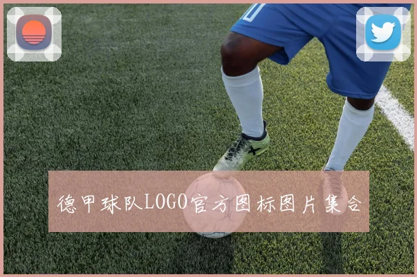 德甲球队LOGO官方图标图片集合