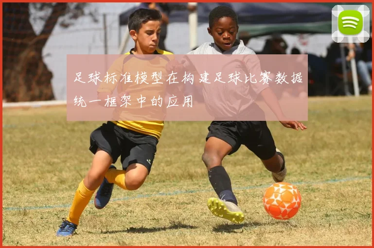 足球标准模型在构建足球比赛数据统一框架中的应用