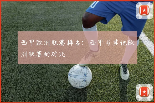 西甲欧洲联赛排名：西甲与其他欧洲联赛的对比
