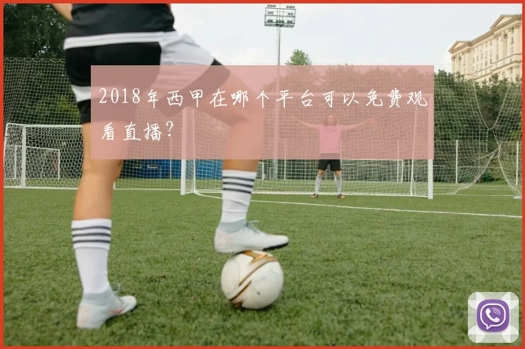 2018年西甲在哪个平台可以免费观看直播？