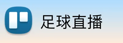 足球直播 Logo
